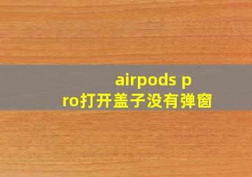 airpods pro打开盖子没有弹窗